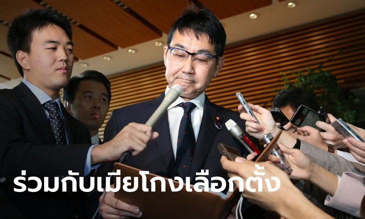 ศาลญี่ปุ่นสั่งจำคุกอดีตรัฐมนตรียุติธรรม 3 ปี ฐานซื้อเสียงเลือกตั้งให้เมียได้นั่ง ส.ว.