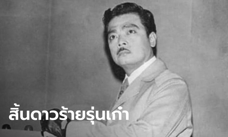 อาลัยดาวร้ายรุ่นเก๋า "วัฒนา กีชานนท์" เสียชีวิตด้วยโรคชรา สิริอายุ 89 ปี