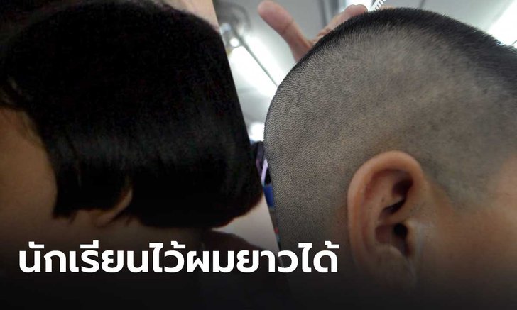 ปลัด ศธ. ย้ำ อนุญาตนักเรียนไว้ผมยาวได้ ยึดหลักบุคลิกภาพที่ดี