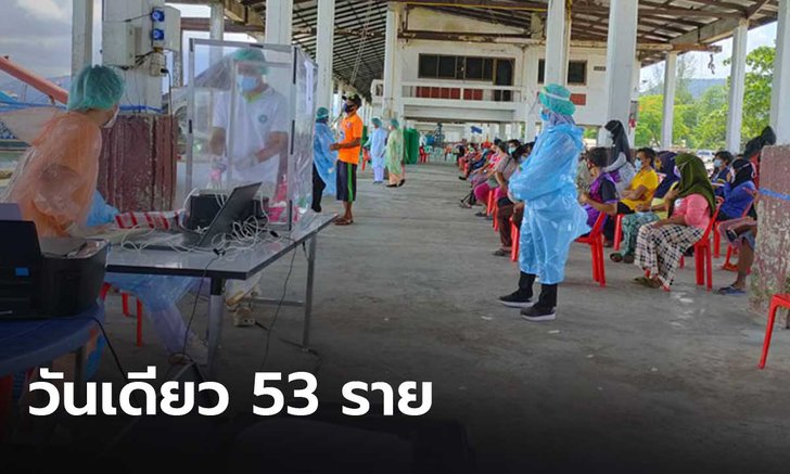 "พังงา" ตรวจคัดกรองเชิงรุก พบติดเชื้อพุ่ง วันเดียว 53 ราย