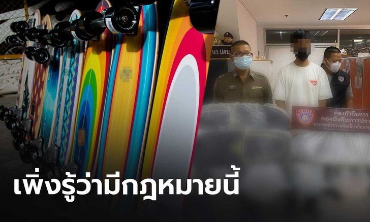 พ่อค้าหนุ่มโพสต์ ถูกจับ-ปรับ-ยึดสินค้า หลังขายสเก็ตบอร์ดไม่ขออนุญาต และติดฉลากให้ถูกต้อง