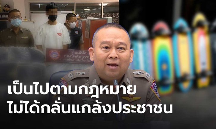 ผู้การ ปคบ. แจง จับพ่อค้าสเก็ตบอร์ด ทำตามกฎหมาย เพราะเป็นสินค้าควบคุม