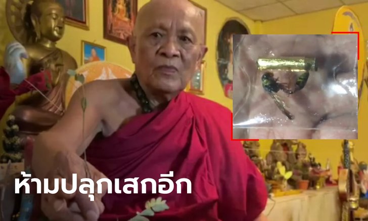 เจ้าคณะอำเภอสั่งยุติพิธี "เสกใบมะขามเป็นตัวต่อ" ล่าสุดหลวงพ่อหายไปไหนไม่รู้