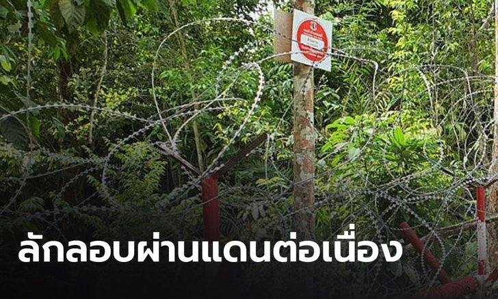 ศบค.พบลักลอบผ่านแดนเข้าไทยตามช่องทางธรรมชาติต่อเนื่อง