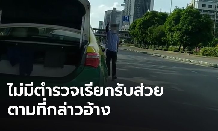 น.1 สั่งสอบวินแท็กซี่เถื่อน ยึดป้ายรถเมล์ อ้างส่งส่วยตำรวจ สน.ยานนาวา
