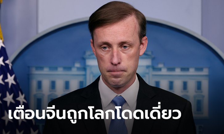 ที่ปรึกษาความมั่นคงไบเดน เตือนจีนอาจถูกโลกโดดเดี่ยว ถ้าไม่ร่วมมือค้นหาต้นตอโควิด