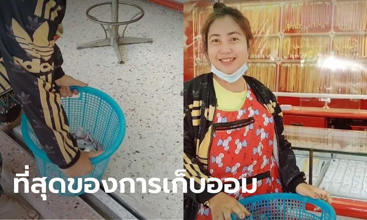 แม่ค้าหอบเหรียญเกือบ 5 หมื่นบาทไปซื้อทอง ร้านทองยินดีรับ-ช่วยนั่งนับกว่า 1 ชั่วโมง
