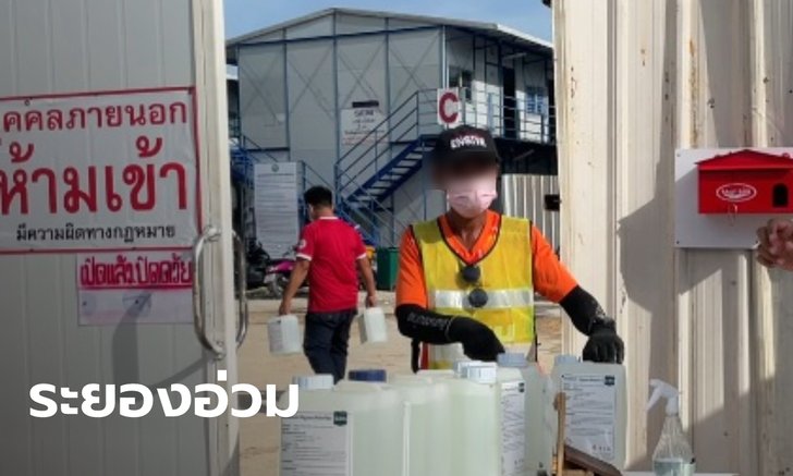 คลัสเตอร์แคมป์คนงานมาบตาพุดทำพิษ ระยองยอดติดเชื้อพุ่ง 63 ราย