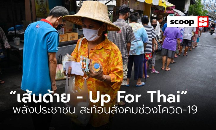 “เส้นด้าย - Up For Thai” พลังประชาชน สะท้อนสังคมช่วงโควิด-19