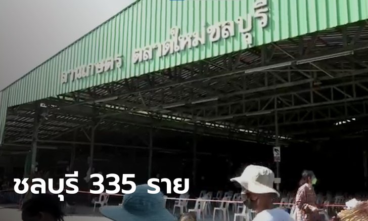 โควิดชลบุรียอดติดเชื้อพุ่ง 335 ราย คลัสเตอร์ตลาดใหม่นำโด่ง