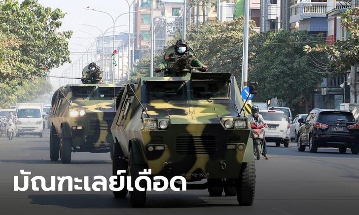 ทหารเมียนมา ปะทะกองกำลังต้านรัฐประหารกลางมัณฑะเลย์ สหรัฐเผยจับตาใกล้ชิด