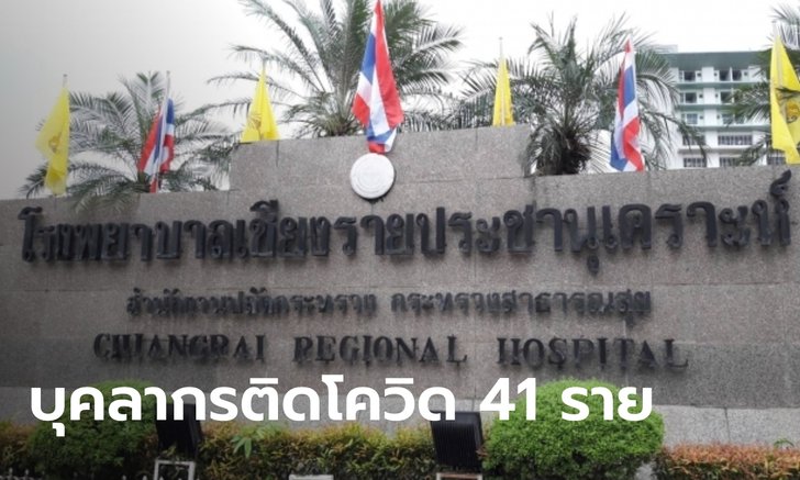ตรวจเชิงรุก บุคลากรทางการแพทย์ รพ.เชียงรายประชานุเคราะห์ พบติดโควิด 41 ราย!