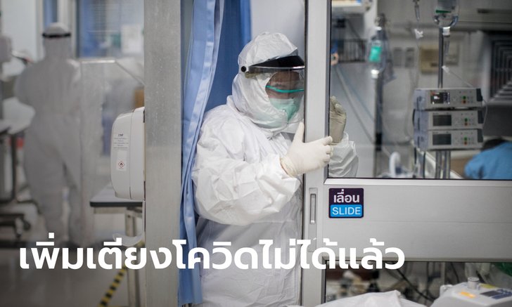 ผู้ป่วยวิกฤตใน กทม. พุ่งสูงทุกวัน กรมการแพทย์ ยอมรับขยายเตียงไอซียูไม่ได้อีกแล้ว