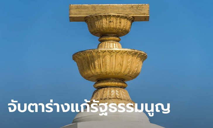 ส่องสาระสำคัญ 13 ร่างแก้ไขรัฐธรรมนูญ ที่เสนอรัฐสภาพิจารณา 23-24 มิ.ย.นี้