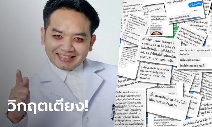 หมอแล็บแพนด้า เปิดข้อความผู้ป่วยโควิดขอให้ช่วย ลั่น 'ใครบอกเตียงพอโกรธมากนะ'