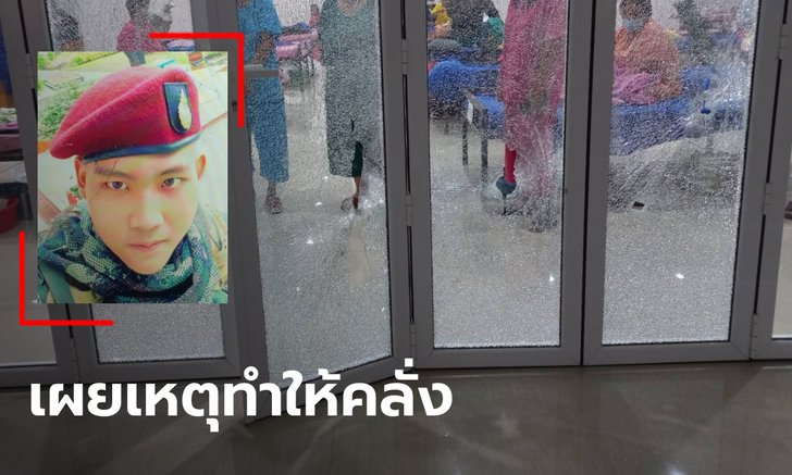 "กวิน" อดีตพลทหารฆ่า 2 ศพ เผยสาเหตุคลั่ง ลั่น "ผมถูกทำร้ายมาก่อน"