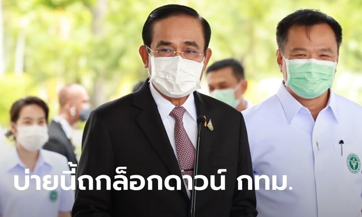 ประยุทธ์ เรียกถกด่วน ศบค. พิจารณาล็อกดาวน์ กทม. 7 วัน ลั่นกลัวเจ็บแล้วไม่จบ!