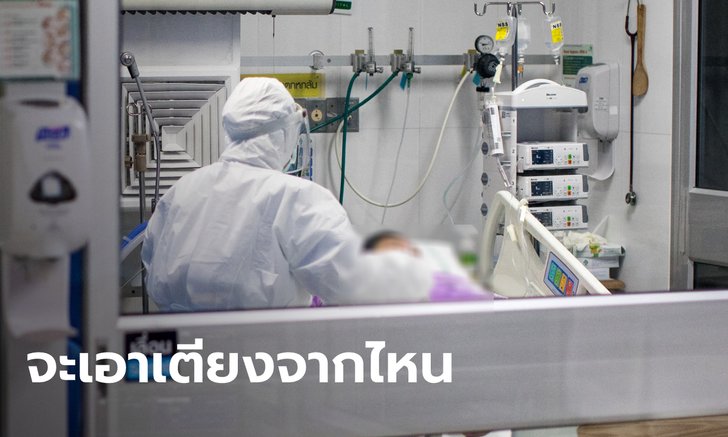 ศึกใหญ่โควิด! ไอซียูขาด 100 เตียง "หมอนิธิพัฒน์" ถามจะเอาจากไหนมาช่วยผู้ป่วย