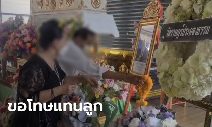 พ่อแม่ "อดีตพลทหารกวิน" ขอขมาศพเหยื่อแทนลูกชาย เผยครอบครัวเราก็สูญเสีย