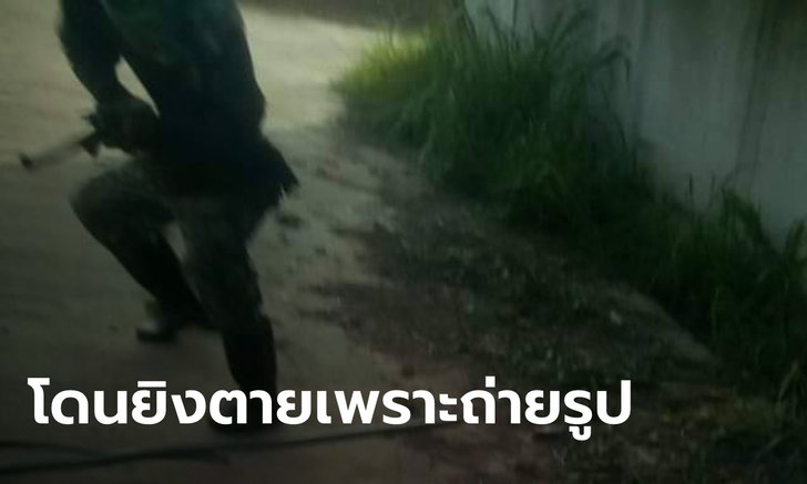 ภาพมรณะ! ลุงควงปืนร่อนทั่วหมู่บ้าน ตำรวจให้หลานถ่ายรูปเป็นหลักฐาน สุดท้ายโดนยิงตาย
