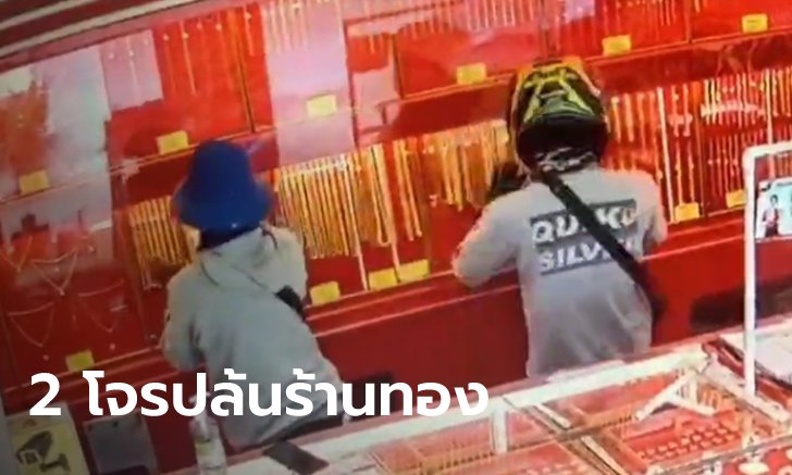 โจรคู่หู บุกปล้นร้านทองกลางตลาด กวาดทองคำมูลค่ากว่า 3 ล้านบาท ขี่บิ๊กไบค์หลบหนี