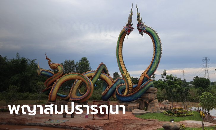 เสี่ยร้านวัสดุสมปรารถนา กราบไหว้ขอโชค "พญานาคเกี้ยว" ถูกหวย 2 งวด รวยเป็นล้าน