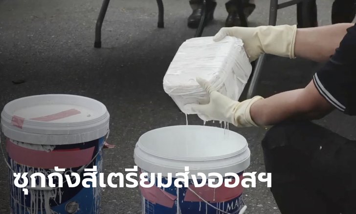 ยึดเฮโรอีน 314 กก. ยัดถังสีเตรียมส่งออสเตรเลีย มูลค่ากว่า 940 ล้าน