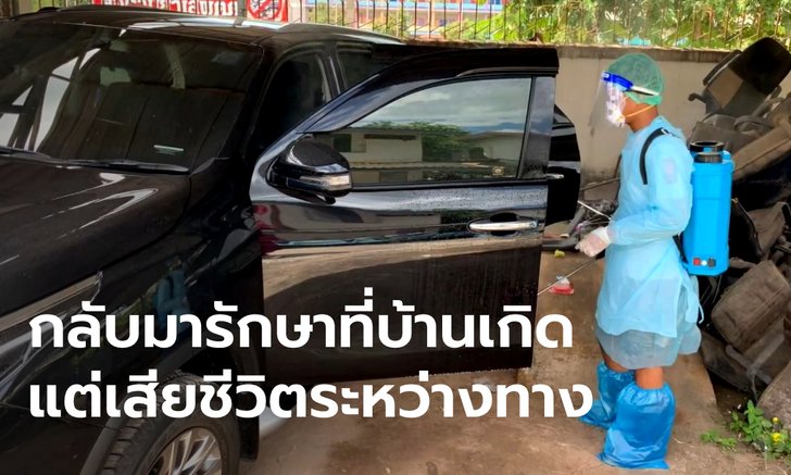 สะเทือนใจ ครอบครัวติดโควิด สวมชุด PPE ขับรถกลับบ้านเกิด สามีสิ้นใจก่อนถึง รพ.