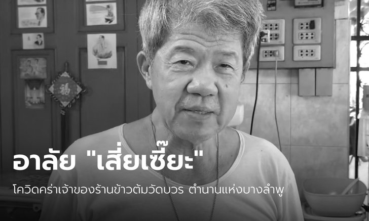 สูญเสียอีกหนึ่งตำนาน "เสี่ยเซี๊ยะ" เจ้าของร้านข้าวต้มวัดบวร เสียชีวิตด้วยโควิด-19