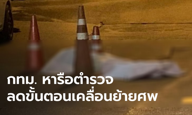 สำนักอนามัย ชี้แจง เก็บศพผู้ป่วยโควิดกลางถนนล่าช้า อปพร.ไม่มีอำนาจเคลื่อนย้าย