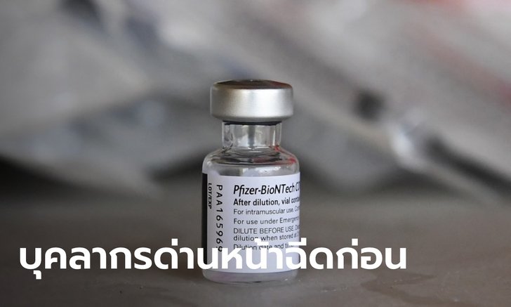เคาะแล้ว! "ไฟเซอร์-แอสตร้าฯ" ที่รับบริจาคมา 2 ล้านโดส ฉีดให้ด่านหน้า-คนแก่ ก่อน