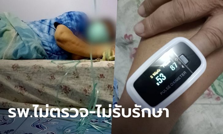 ยายวัย 68 สงสัยติดโควิด ปอดเป็นฝ้า รพ.ไม่ตรวจหาเชื้อให้ สุดท้ายกลับมาสิ้นใจคาบ้าน