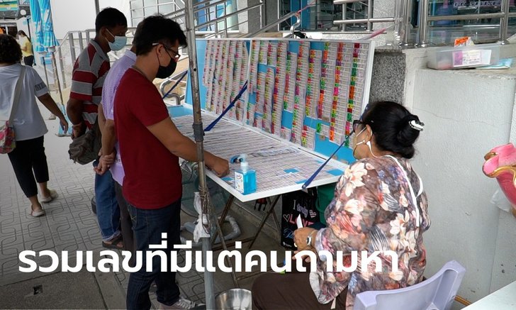 สำรวจแผงโค้งสุดท้ายก่อนหวยออกพรุ่งนี้ เลขเด็ด "แม่น้ำหนึ่ง" มาแรงสุด