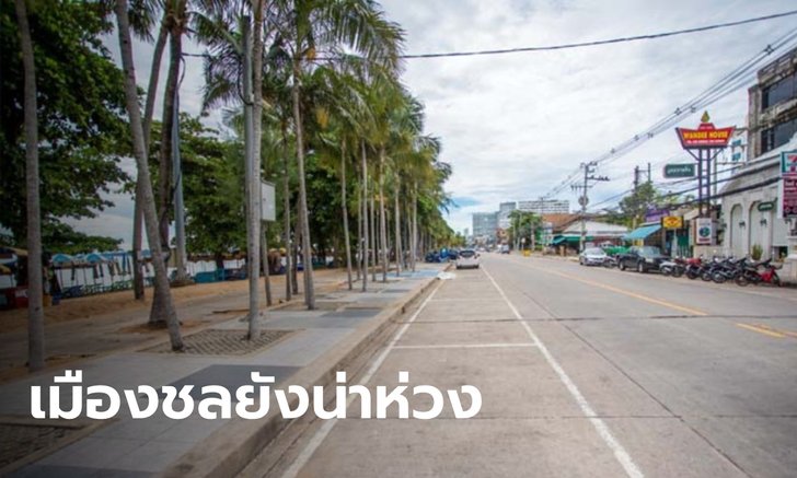 ชลบุรียังหนัก ยอดผู้ป่วยโควิดรายใหม่เพิ่มอีก 659 ราย เสียชีวิต 1 ราย