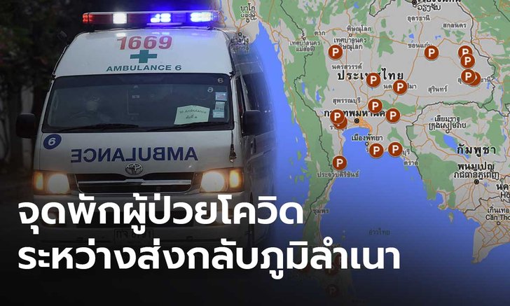 เช็ค 19 จุดพัก! ผู้ป่วยโควิดระหว่างส่งตัวกลับไปรักษาที่ภูมิลำเนา