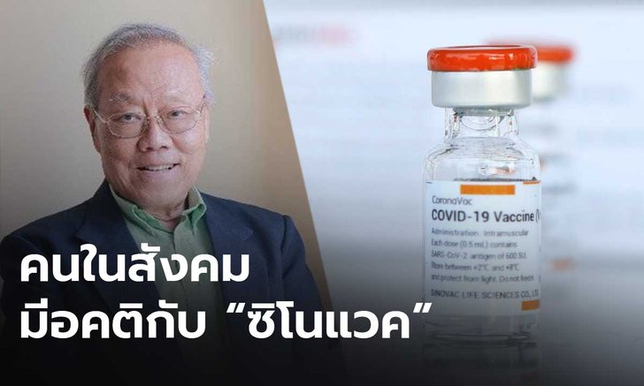 "หมอประกิต" แนะคนไทยให้ความยุติธรรม "ซิโนแวค" ชี้สังคมอคติเกินจริง