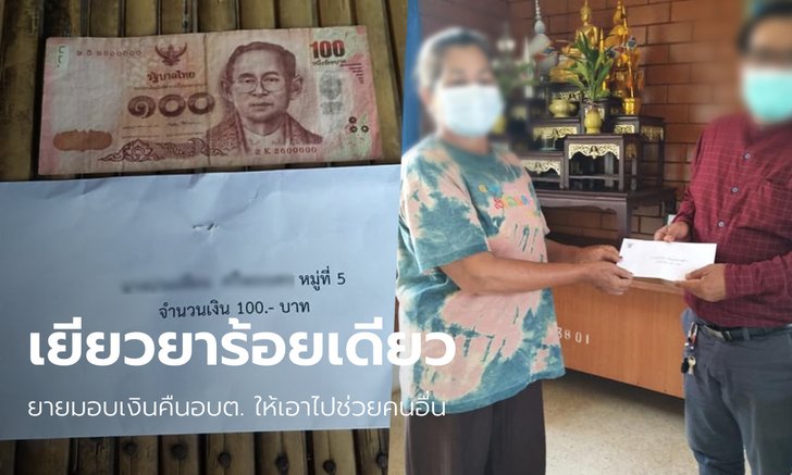 ยายถึงกับนอนไม่หลับ ได้รับเงิน 100 บาท เยียวยาพายุพัดบ้านพัง ตัดสินใจมอบคืนรัฐ