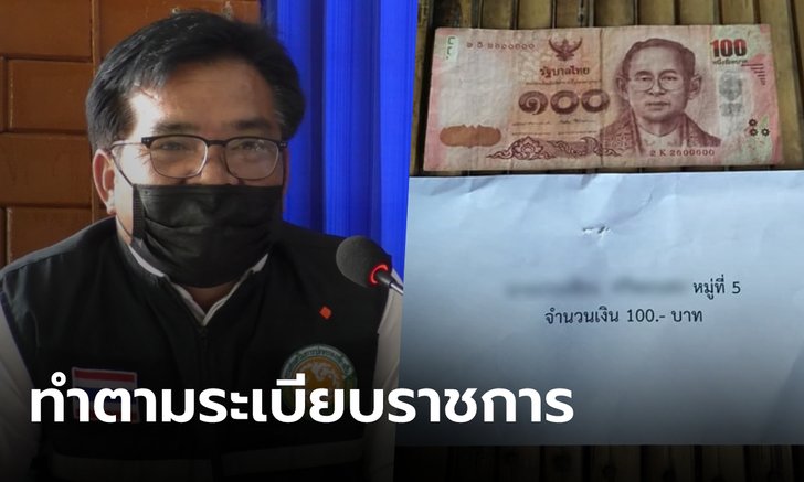 อบต. ขอชี้แจง เยียวยาพายุพัดบ้านพัง 100 บาท เพราะเสียหายไม่มาก ประเมินตามเกณฑ์