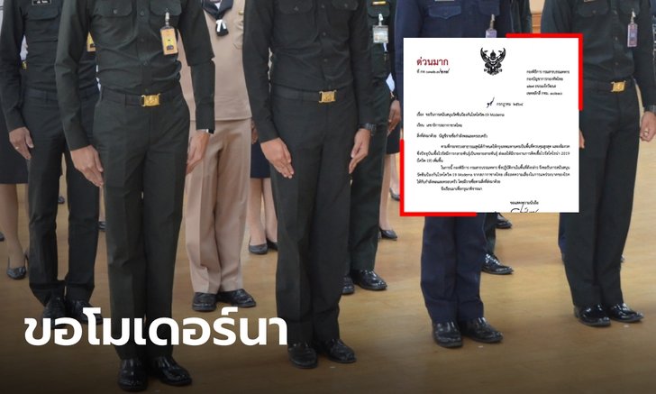 หลุดว่อน! กรมสารบรรณทหาร ส่งหนังสือด่วนขอ "โมเดอร์นา" จากสภากาชาด