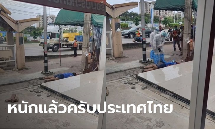 คนดูเป็นล้าน ไลฟ์สดพบชายติดโควิดนอนรวยรินริมถนน ล่าสุดรถรพ.มารับแล้ว