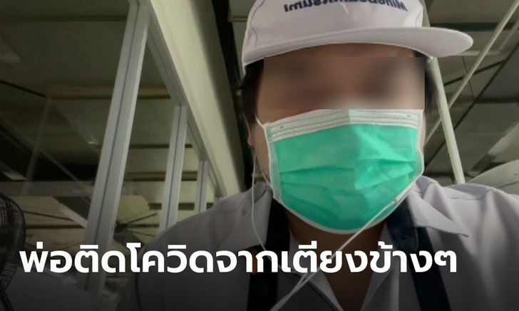 หนุ่มอ่างทองขอโวย พ่อป่วยเบาหวาน ติดโควิดจากเตียงข้างๆ ถาม รพ.เอาผู้ป่วยมาปนกันได้ไง
