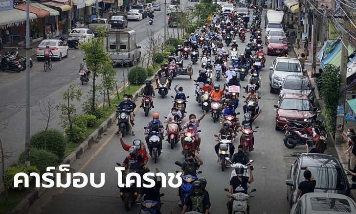 โคราชลุกฮือ ขบวน "คาร์ม็อบ" กว่า 1,500 ชีวิต บีบแตรไล่รัฐบาลประยุทธ์แห่ทั่วเมือง