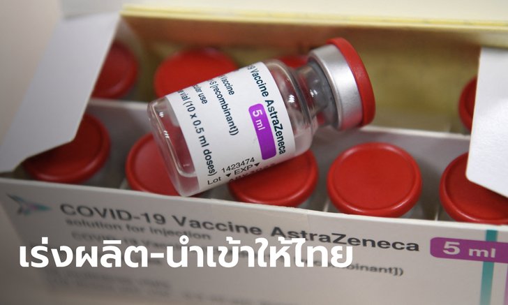 แอสตร้าฯ แจ้งยอดส่งวัคซีนให้ไทย รวม 11.3 ล้านโดส ลั่นเร่งผลิต-นำเข้าแม้ขาดแคลนวัตถุดิบ