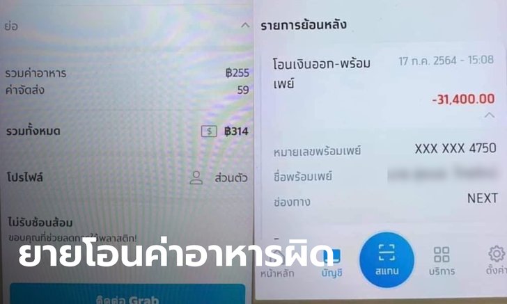 คุณยายสั่งเดลิเวอรี่ โอนเงินผิดไป 31,400 บาท ไรเดอร์อ้าง "ไม่รู้เงินใคร ใช้หมดแล้ว"