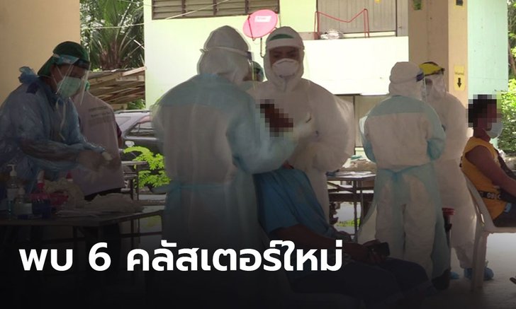 ศบค.พบ 6 คลัสเตอร์ใหม่ ”โรงงาน-โรงเรียน”