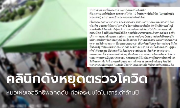 คลินิกดังรับตรวจโควิด-19 ราคาถูก เจออิทธิพลกดดันจนต้องหยุด หมอโพสต์ขอโทษประชาชน