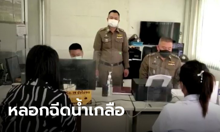 รวบสาวแอบอ้างฉีดแอสตร้าฯ คิดเงินเกือบ 2 หมื่น เอาน้ำเกลือมาฉีดให้ ปลอมยันใบนัด