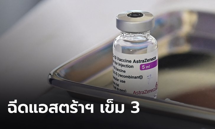 สสจ.บุรีรัมย์ แจง ฉีด "แอสตร้าเซนเนก้า" เข็ม 3 กระตุ้นให้บุคลากรแพทย์ เป็นไปตามนโยบาย