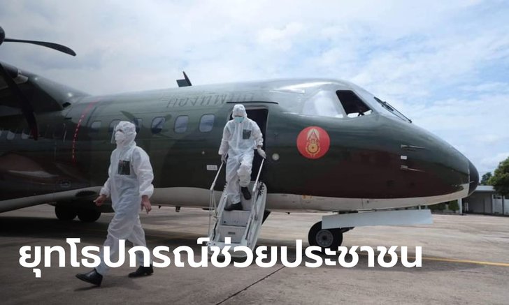 ทบ. ชี้แจงใช้เครื่องบิน C295 พาผู้ป่วยโควิดกลับภูมิลำเนา ไม่ใช่ลดกระแสโจมตีทหาร