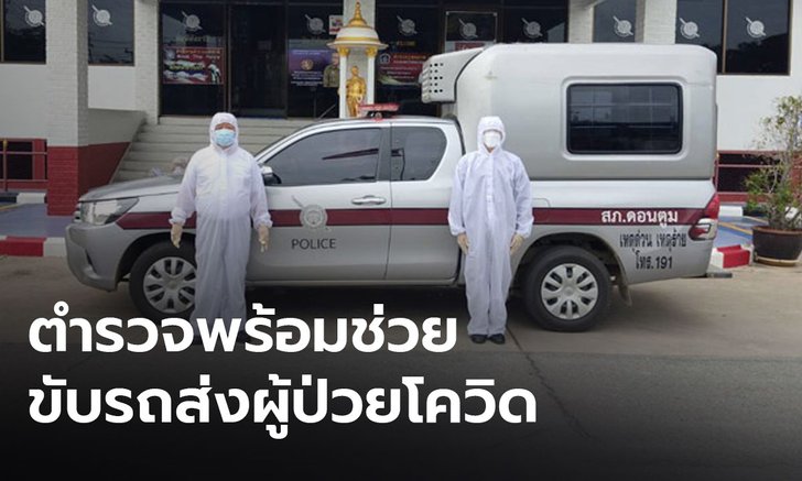 ตำรวจจัดรถพร้อมพลขับ ส่งผู้ป่วยโควิด-19 ช่วยบรรเทาความเดือดร้อน
